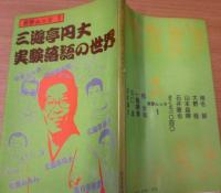 三遊亭円丈・実験落語の世界