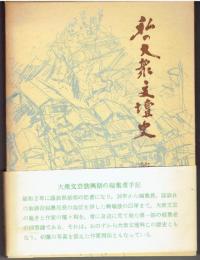 私の大衆文壇史