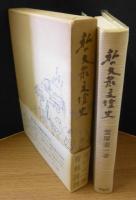 私の大衆文壇史