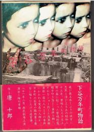 下谷万年町物語