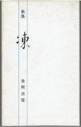 歌集　凍