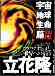 宇宙・地球・生命・脳-その原理を求めて