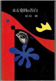 ある党員の告白