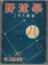 野球學　攻撃編