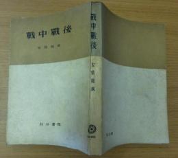戦中戦後