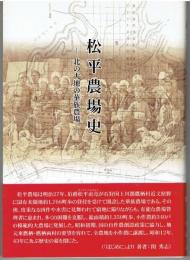 松平農場史 : 北の大地の華族農場