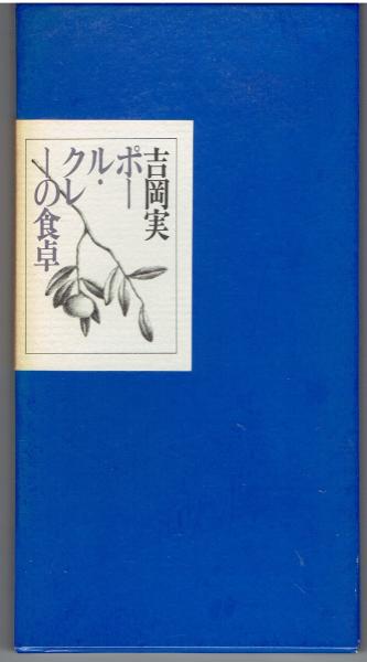 ポール・クレーの食卓(吉岡実著) / 古本、中古本、古書籍の通販は 