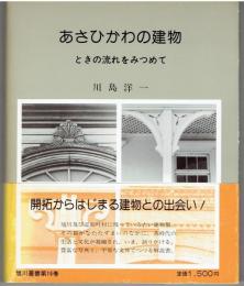 あさひかわの建物 : ときの流れをみつめて