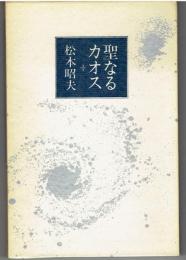 聖なるカオス : 詩集