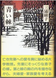 青い棘　三浦綾子識語署名本