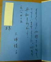 青い棘　三浦綾子識語署名本