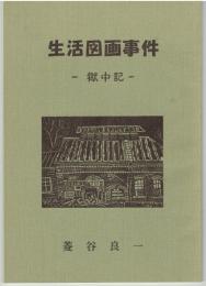 生活図画事件　獄中記