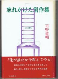 忘れかけた創作集