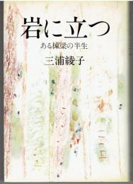 岩に立つ : ある棟梁の半生