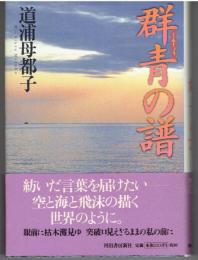 群青の譜