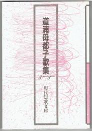 道浦母都子歌集