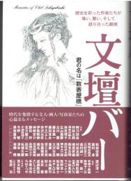 文壇バー : 君の名は「数寄屋橋」
