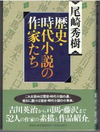 歴史・時代小説の作家たち