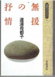 無援の抒情　著者謹呈サイン有