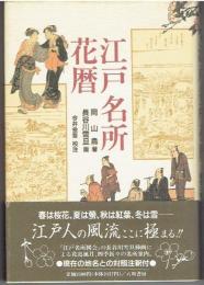 江戸名所花暦