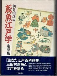 鳶魚江戸学 : 座談集