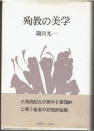 殉教の美学 : 磯田光一評論集