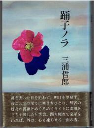 踊子ノラ　著者謹呈サイン有