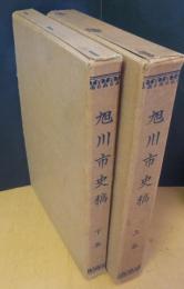 旭川市史稿 上・下巻/2冊揃