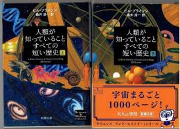 人類が知っていることすべての短い歴史　上下2冊揃 ＜新潮文庫 シ-38-17・18＞
