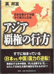 アジア覇権の行方 : 日本を脅かす中国その実力と正体