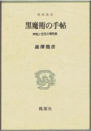 黒魔術の手帖 : 神秘と怪奇の博物館