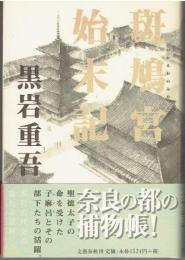 斑鳩宮始末記