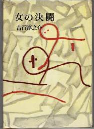 女の決闘