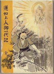 蓮如上人御一代記