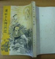 蓮如上人御一代記