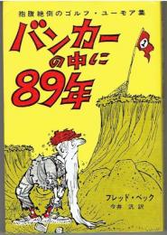 バンカーの中に89年