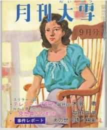 月刊大雪　昭和４７年　９月号