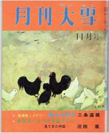 月刊大雪　昭和４７年　１１月号