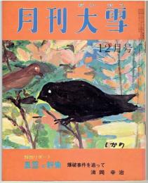 月刊大雪　昭和４７年　１２月号