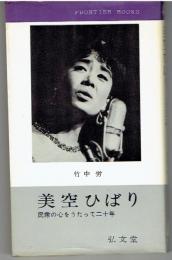 美空ひばり : 民衆の心をうたって二十年