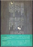 江戸川乱歩-評論と研究