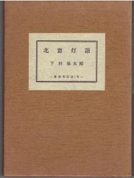 北窓灯語