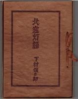 北窓灯語