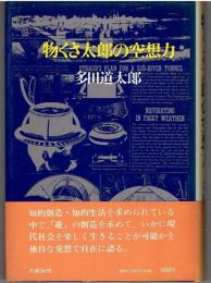 物くさ太郎の空想力