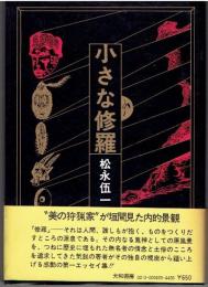 小さな修羅