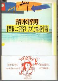 闇に溶けた純情