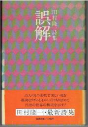 誤解 : 田村隆一詩集
