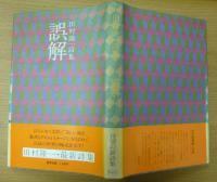 誤解 : 田村隆一詩集