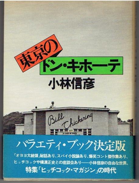 東京のドン・キホーテ (1976年) | 小林 信彦 |本 | 通販 | Amazon