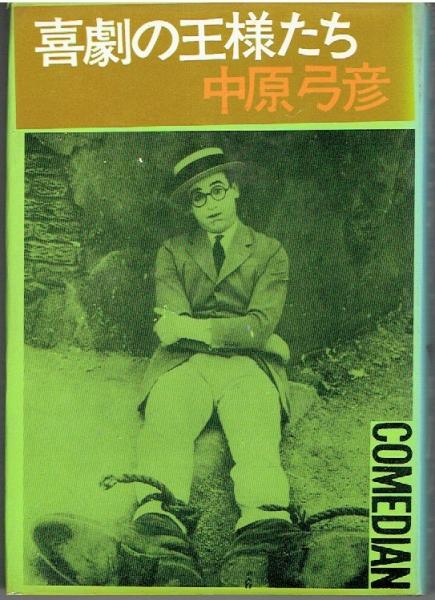 喜劇の王様たち。中原弓彦。 喜劇の王様たち。中原弓彦。